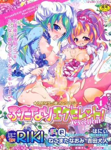 RIKI❤ふたなりエクセレント！ 4｜ふたなり 評価3.00