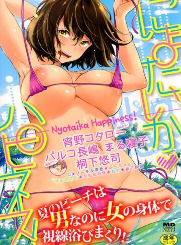 パルコ長嶋❤にょたいかハピネス！ 1｜巨乳 評価4.50