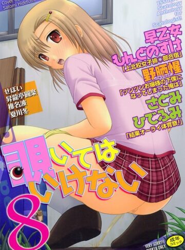 早乙女もんどのすけ❤覗いてはいけない 8｜アンソロジー 評価3.00