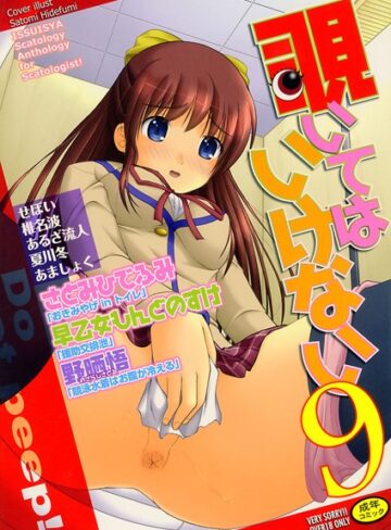さとみひでふみ❤覗いてはいけない 9｜アンソロジー 評価3.00