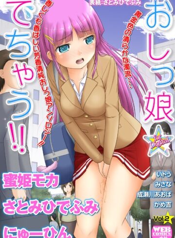 さとみひでふみ❤おしっ娘☆でちゃう！！ for Digital Vol.2｜アンソロジー 評価2.25