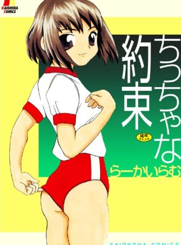 らーかいらむ❤ちっちゃな約束｜単行本 評価3.00