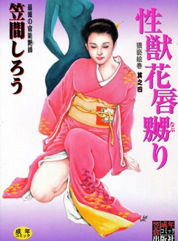 笠間しろう❤性獣花唇嬲り｜SM 評価4.00