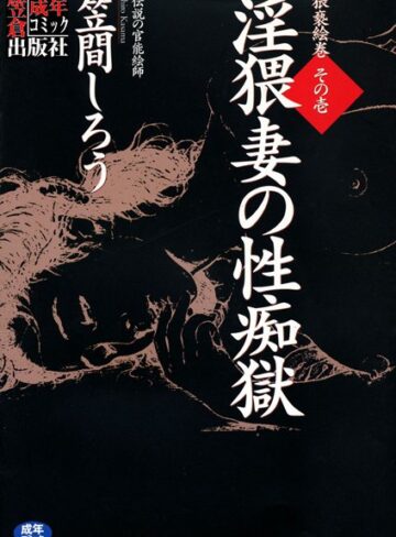 笠間しろう❤淫猥妻の性痴獄｜単行本