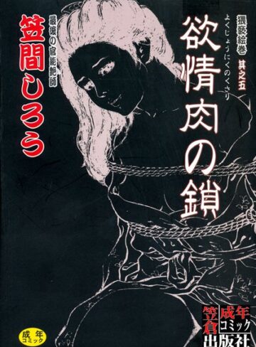 笠間しろう❤欲情肉の鎖｜単行本