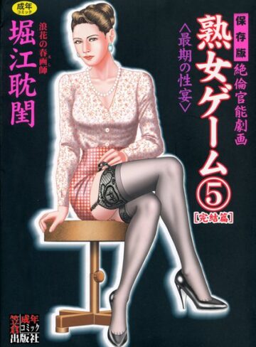 堀江耽閨❤熟女ゲーム｜劇画 評価5.00