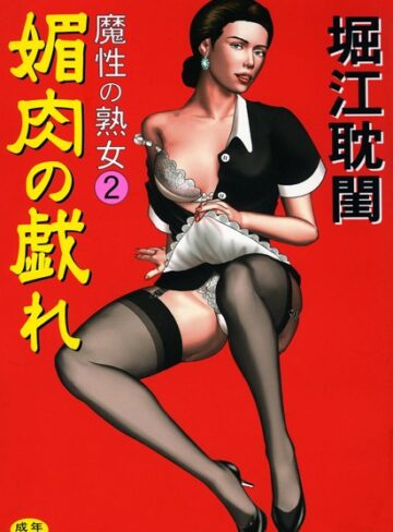 堀江耽閨❤魔性の熟女｜メイド 評価5.00