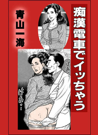 青山一海❤痴●電車でイッちゃう｜人妻・主婦