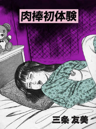 三条友美❤肉棒初体験｜女子校生