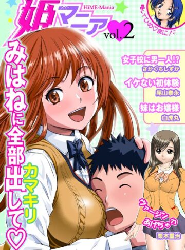—-❤姫マニア Vol.2｜マンガ誌