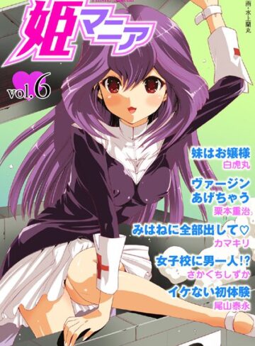 —-❤姫マニア Vol.6｜マンガ誌