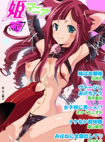 —-❤姫マニア Vol.7｜マンガ誌
