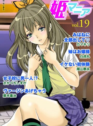 —-❤姫マニア Vol.19｜マンガ誌