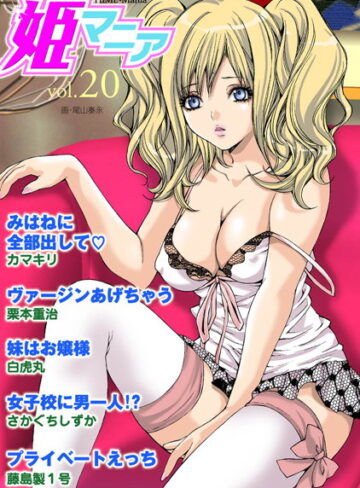 —-❤姫マニア Vol.20｜マンガ誌
