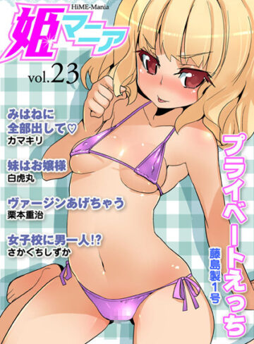 —-❤姫マニア Vol.23｜マンガ誌 評価0.00