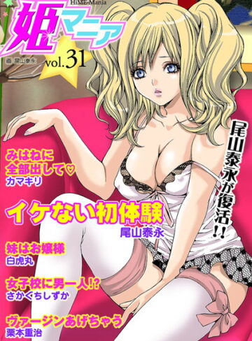 —-❤姫マニア Vol.31｜マンガ誌
