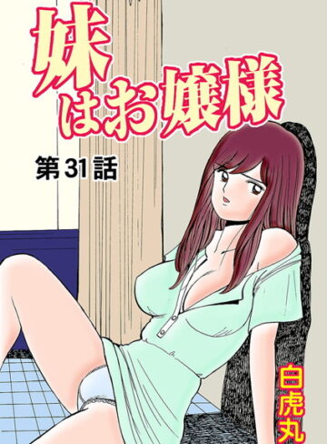 白虎丸❤妹はお嬢様（単話）｜フルカラー 評価0.00
