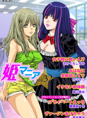 —-❤姫マニア Vol.32｜マンガ誌