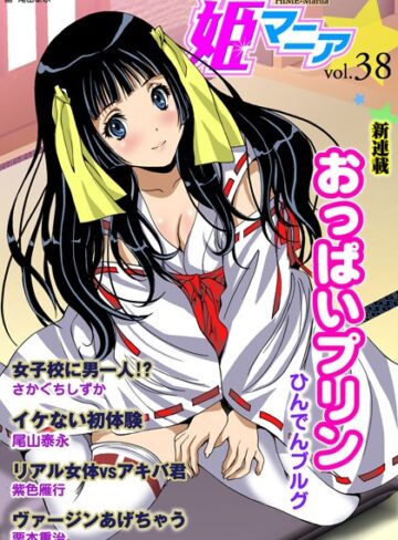 —-❤姫マニア Vol.38｜マンガ誌