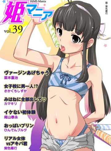 —-❤姫マニア Vol.39｜マンガ誌