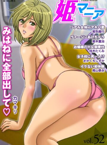 —-❤姫マニア Vol.52｜マンガ誌