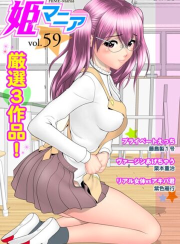 —-❤姫マニア Vol.59｜マンガ誌