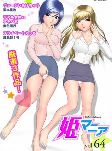—-❤姫マニア Vol.64｜マンガ誌