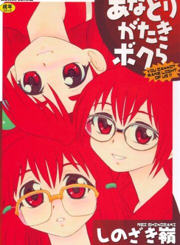 しのざき嶺❤あなどりがたきボクら｜単行本 評価3.00