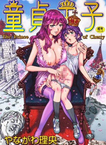 やながわ理央❤童貞王子｜単行本 評価4.00