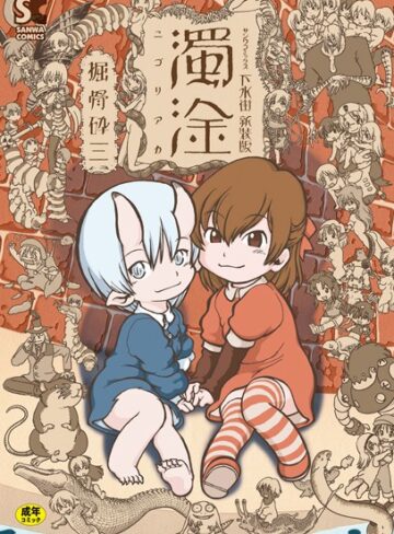 掘骨砕三❤下水街 濁淦｜単行本 評価2.00