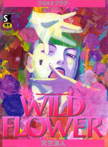 天竺浪人❤WILD FLOWER｜ホラー 評価4.00