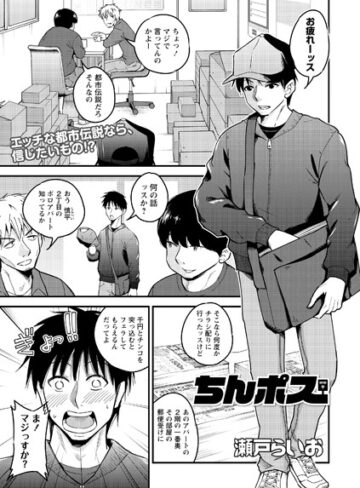 瀬戸らいお❤ちんポス（単話）｜単話 評価4.00