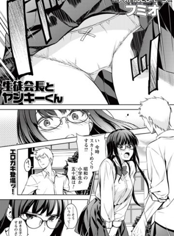 フミオ❤生徒会長とヤンキーくん（単話）｜制服