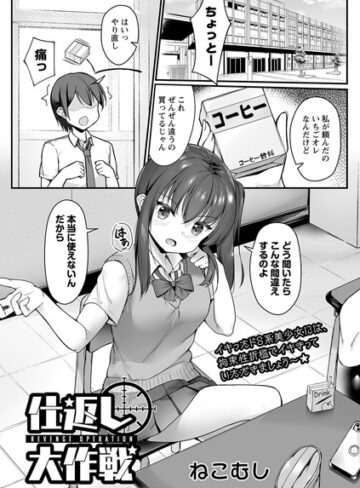 ねこむし❤仕返し大作戦（単話）｜拘束 評価5.00