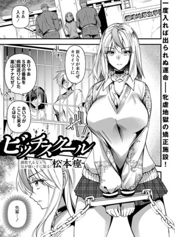 松本痙❤ビッチスクール（単話）｜単話