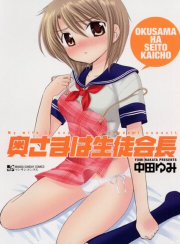 中田ゆみ❤奥さまは生徒会長｜単行本 評価3.50