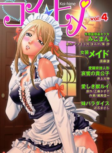 —-❤コイ☆ヒメ 4｜マンガ誌