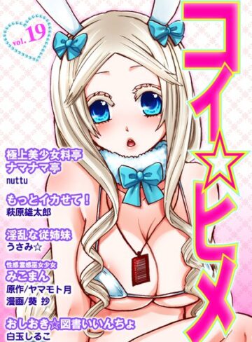—-❤コイ☆ヒメ 19｜マンガ誌