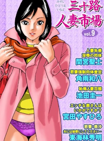 —-❤三十路人妻市場 Vol.9｜フルカラー