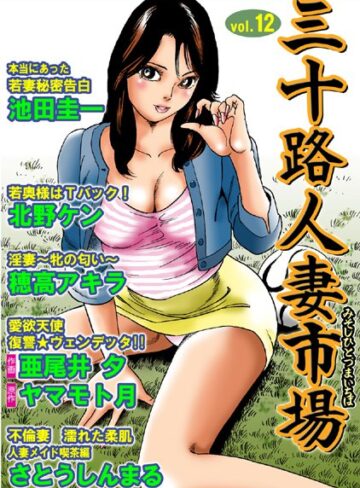 —-❤三十路人妻市場 Vol.12｜マンガ誌