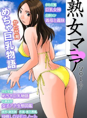 —-❤熟女マニア Vol.7｜マンガ誌