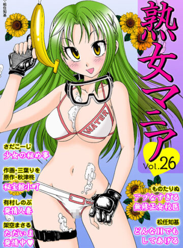 —-❤熟女マニア Vol.26｜美少女