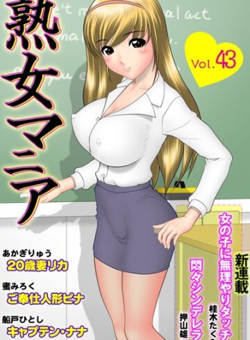 —-❤熟女マニア Vol.43｜美少女