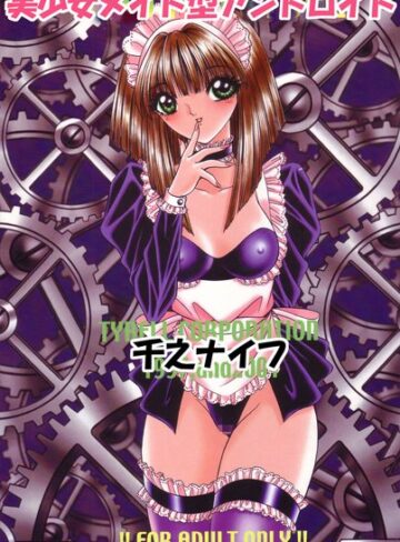 千之ナイフ❤美少女メイド型アンドロイド（単話）｜単話 評価3.00