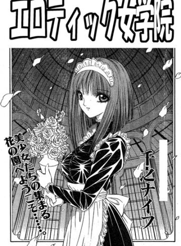 千之ナイフ❤エロティック女学院（単話）｜単話 評価3.00