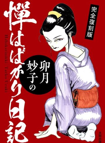 卯月妙子❤完全復刻版 卯月妙子の憚はばかり日記｜単行本