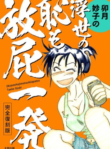 卯月妙子❤完全復刻版 卯月妙子の浮世の恥も放屁一発｜単行本