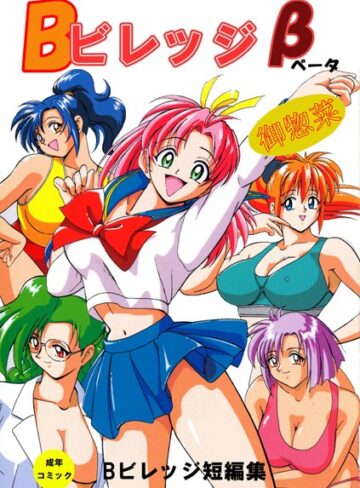 Bビレッジ❤Bビレッジ短編集｜単行本