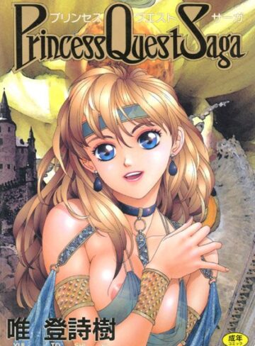 唯登詩樹❤プリンセスクェストサーガ｜巨乳 評価4.00