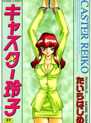 たいらはじめ❤キャスター玲子｜辱め 評価2.00